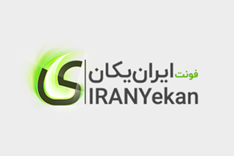 فونتِ ایران‌یکان شمایلی نُو از قلم یکان